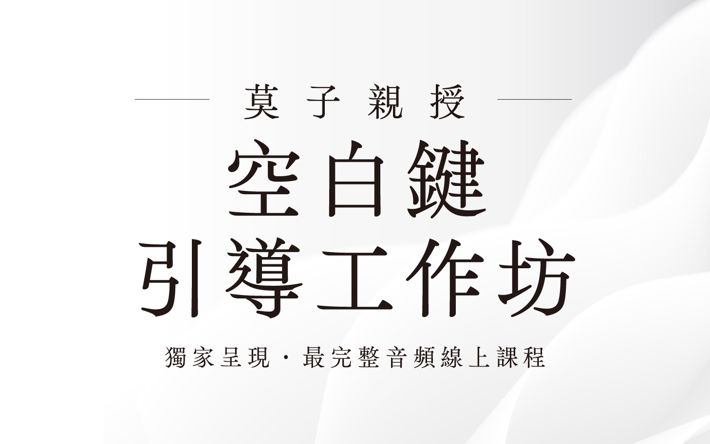 【純音頻】帶領你發現世界唯一的真相:空白鍵 ‧ 引導工作坊