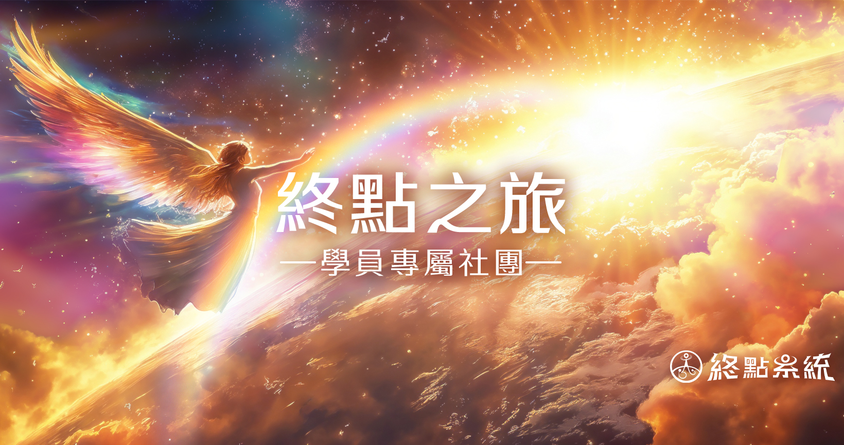 終點系統官方私域社團 正式啟動！