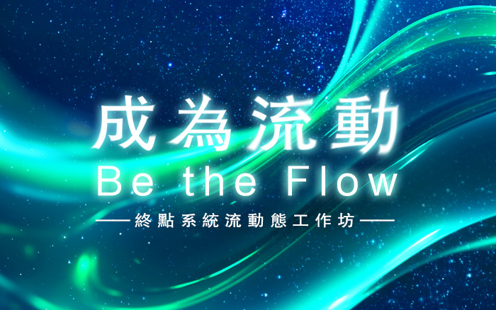 【已額滿】成為流動 BE THE FLOW – 【實體】終點系統流動態工作坊