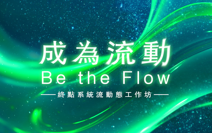 【線上】成為流動 BE THE FLOW – 終點系統流動態線上音檔工作坊
