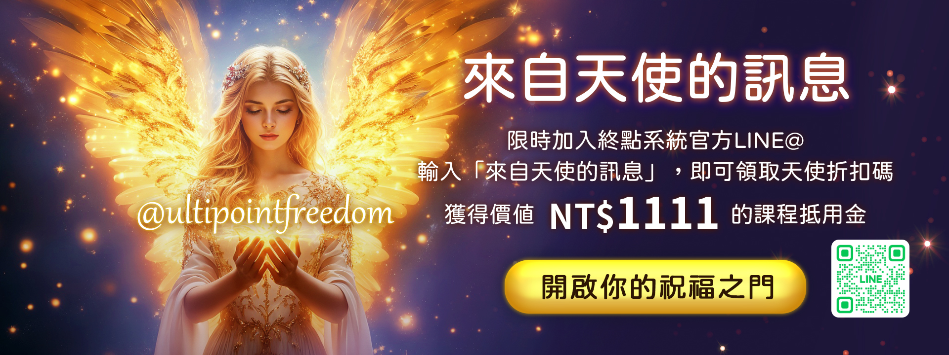 天使的訊息