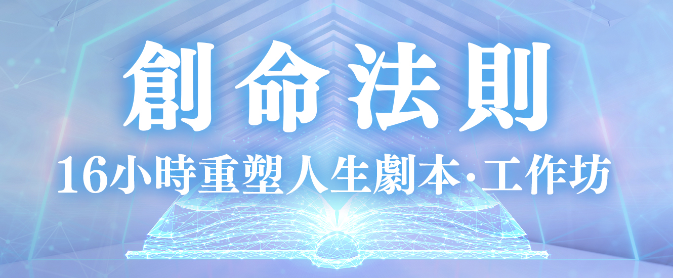 16小時重塑人生劇本