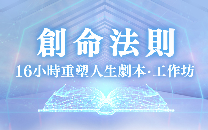 創命法則 《16小時重塑人生劇本》實體工作坊