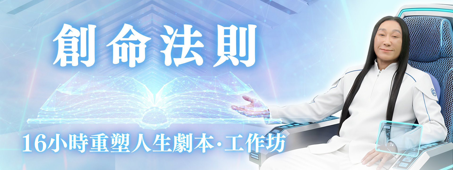 創命法則 《16小時重塑人生劇本》工作坊