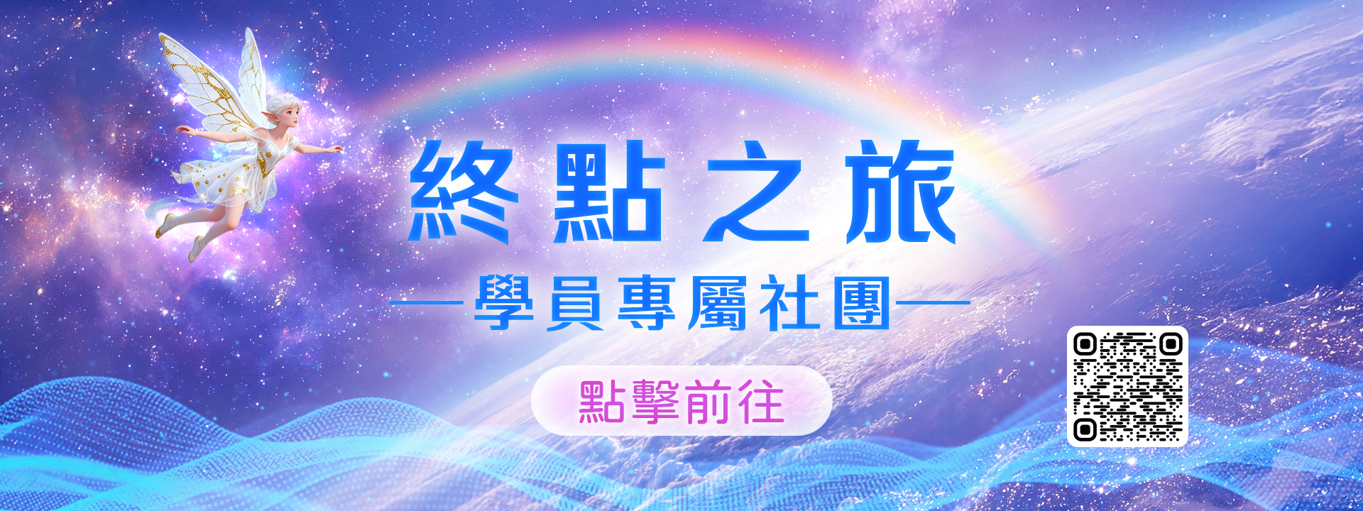 終點系統官方私域社團 正式啟動!