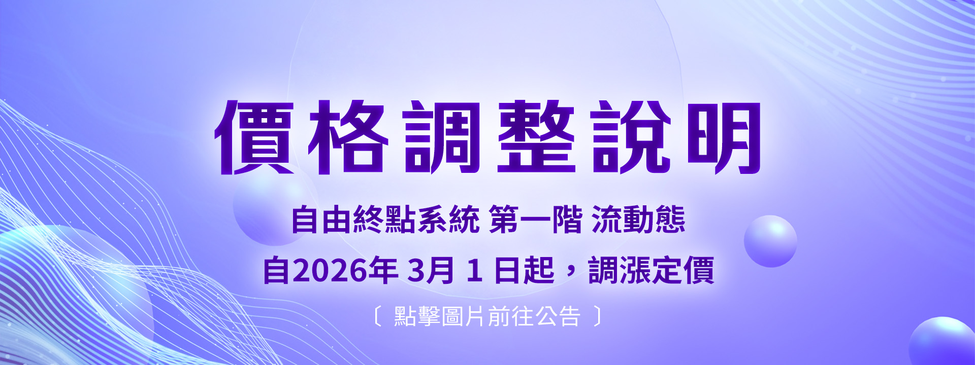 流動態調漲公告