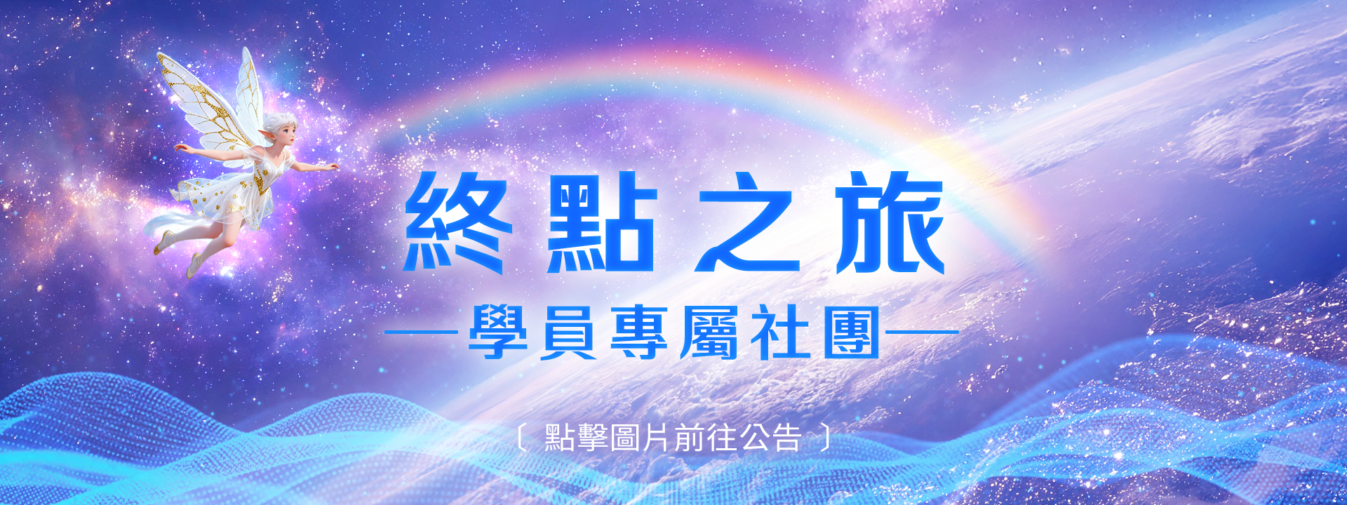 終點系統官方私域社團 正式啟動!