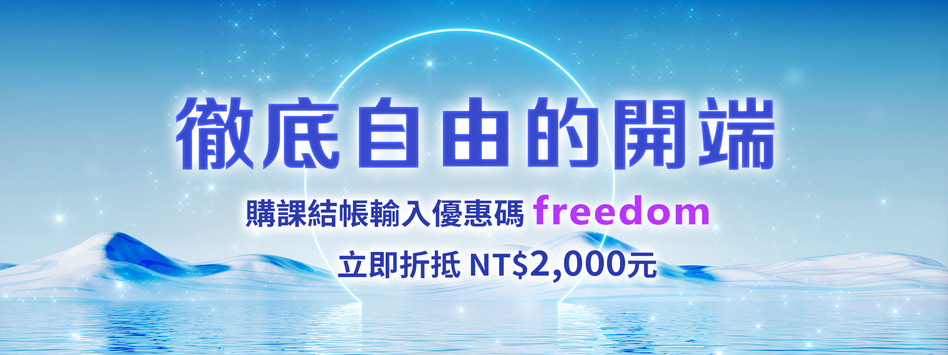 徹底自由的開端 折扣碼freedom