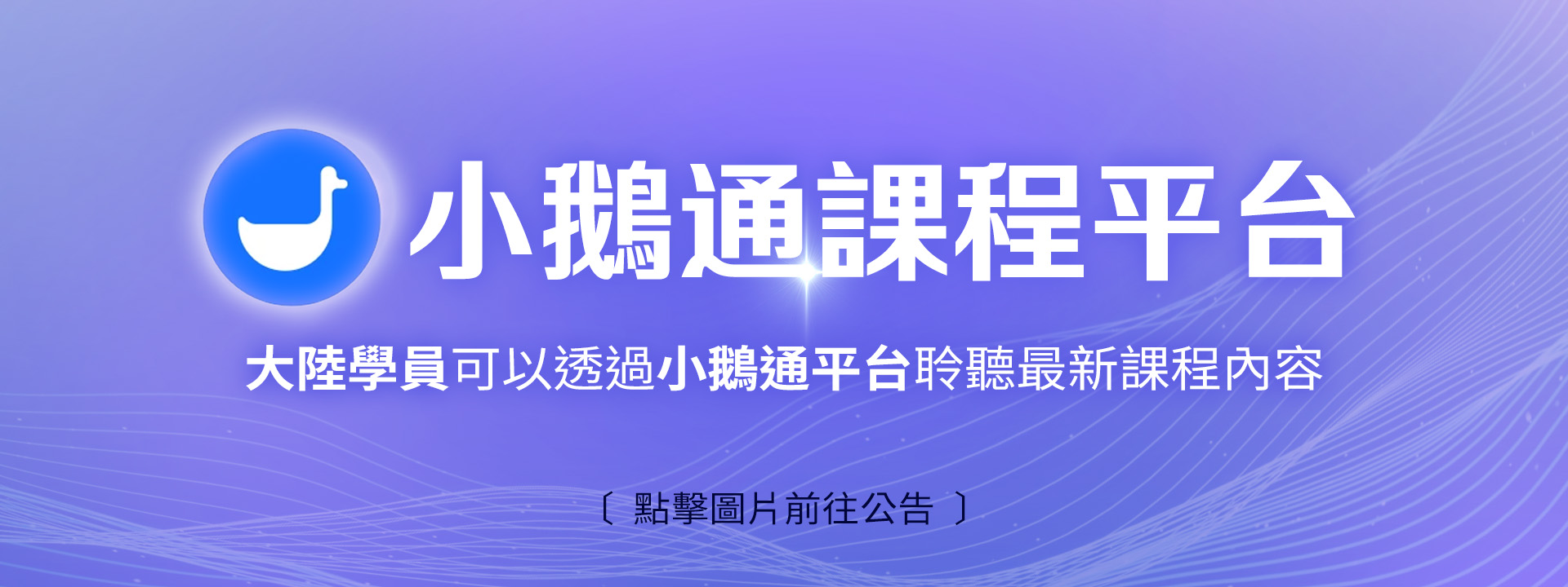 【小鵝通課程平臺】正式上線