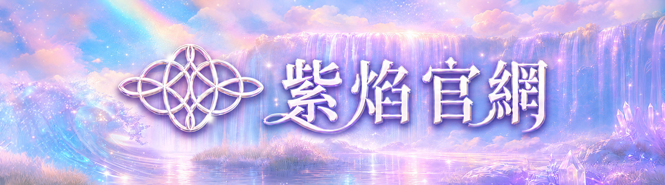 近期-紫焰官網